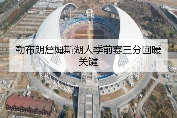 勒布朗詹姆斯湖人季前赛三分回暖关键